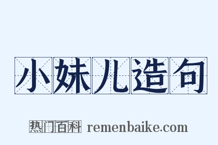 小妹儿造句是什么意思的图片